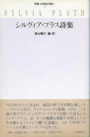 『ジョニー・パニックと夢の聖書』シルヴィア・プラス Amazon.co.jp: ジョニー・パニックと夢の聖書―シルヴィア